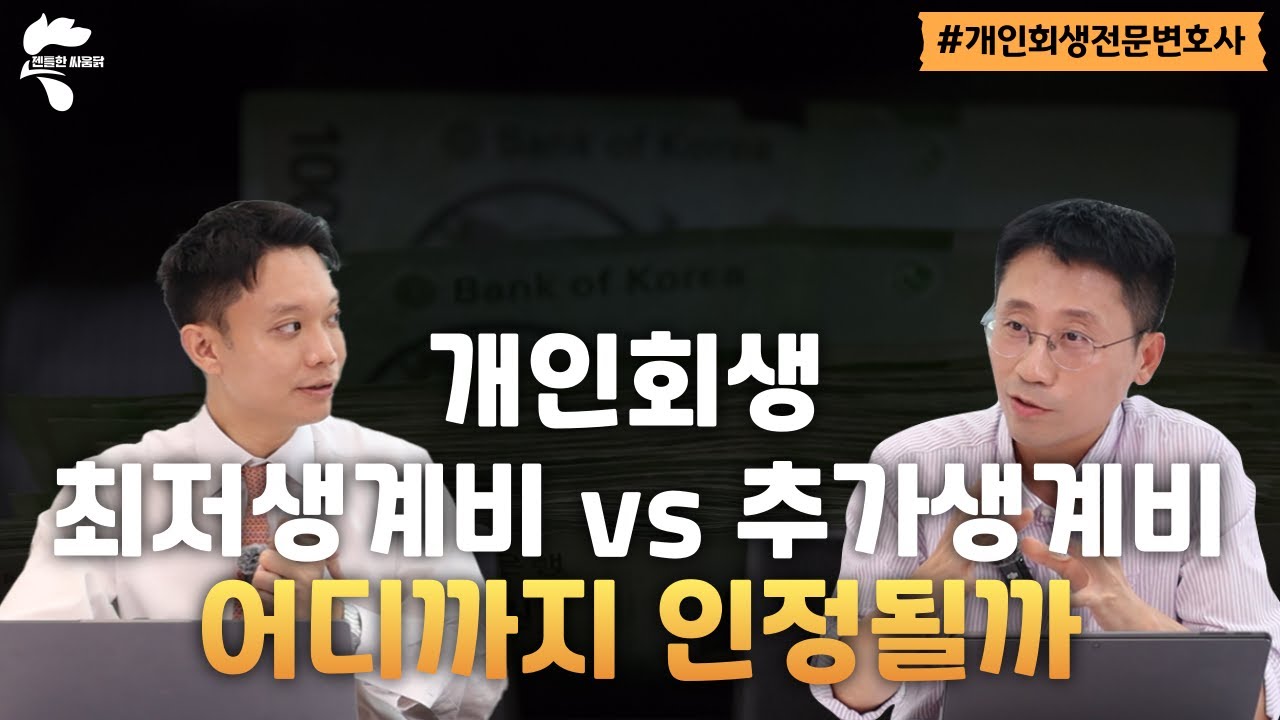 개인회생 변제금 이렇게 줄일 수 있습니다 – 법원이 인정하는 생계비와 그 기준｜회생파산전문변호사 유익상