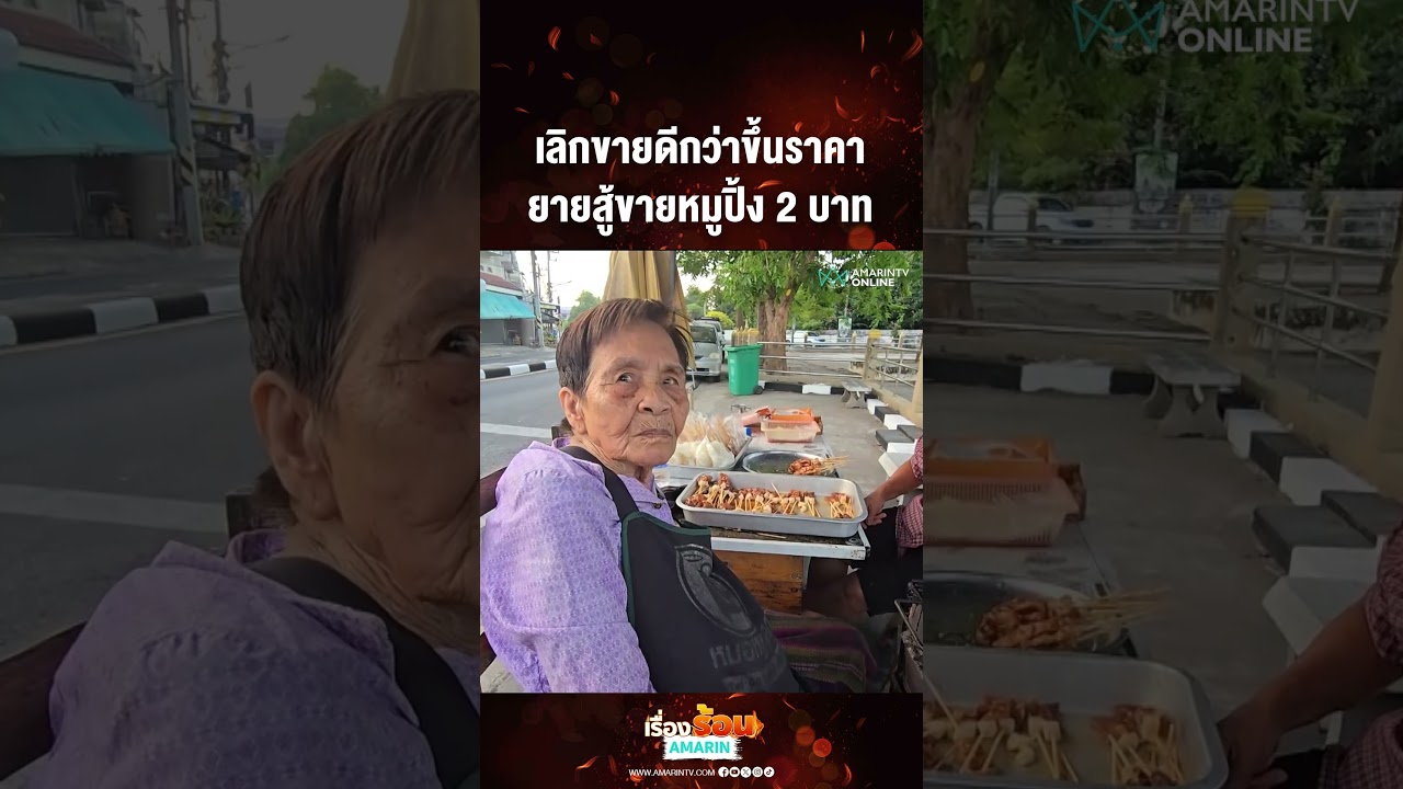 เลิกขายดีกว่าขึ้นราคา ยายสู้ขายหมูปิ้ง 2 บาท | เรื่องร้อนอมรินทร์