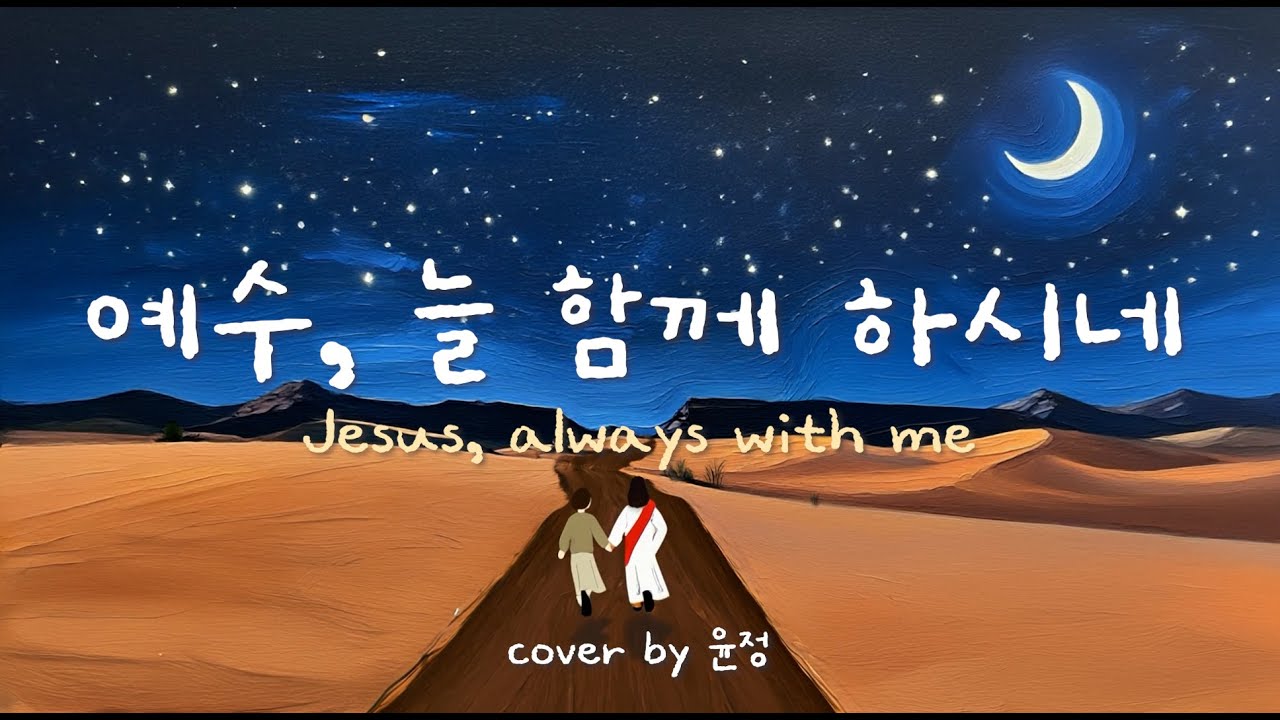 예수, 늘 함께 하시네(Jesus, always with me) | 마커스워십 | cover by 윤정(화음 ver.)