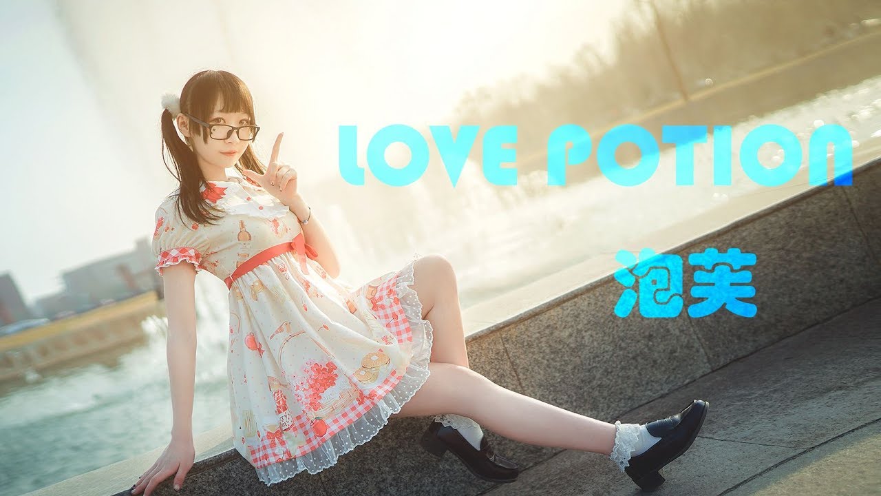 【泡芙】Love potion❤一直陪在我身边吧❤【4K】