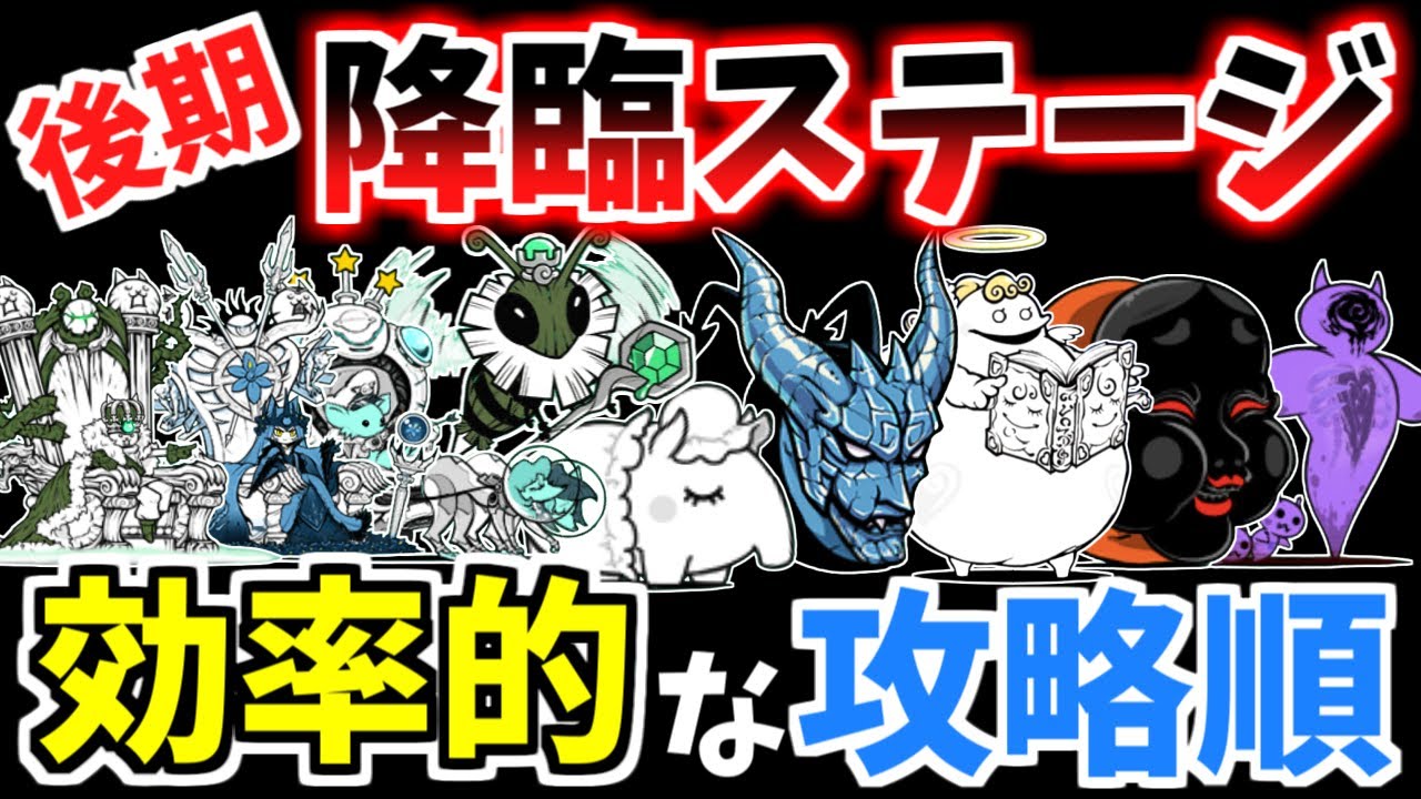 【にゃんこ大戦争】後期降臨ステージの効率の良い攻略順を解説！超激レア無しで攻略するならこの順番！【The Battle Cats】