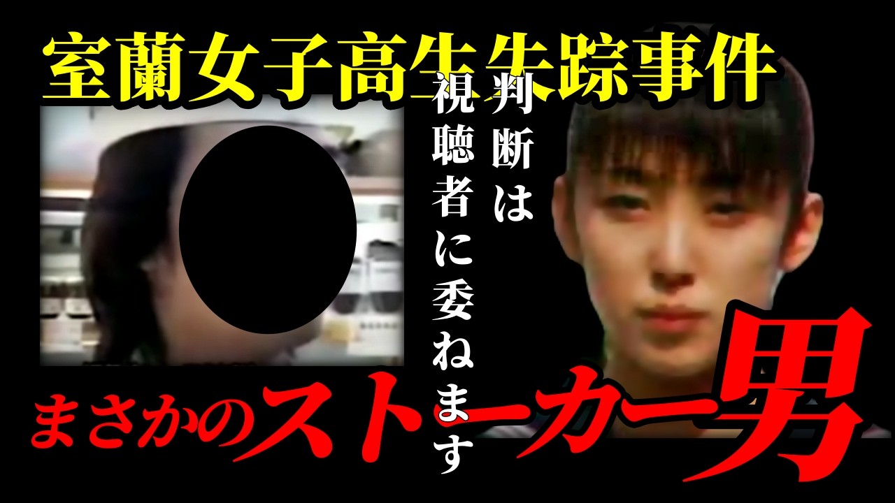 【室蘭女子高生失踪事件】顔見知りがストーカーだと断定される・coffee講習が本当に業務内容なら、従業員が証明してるはず。