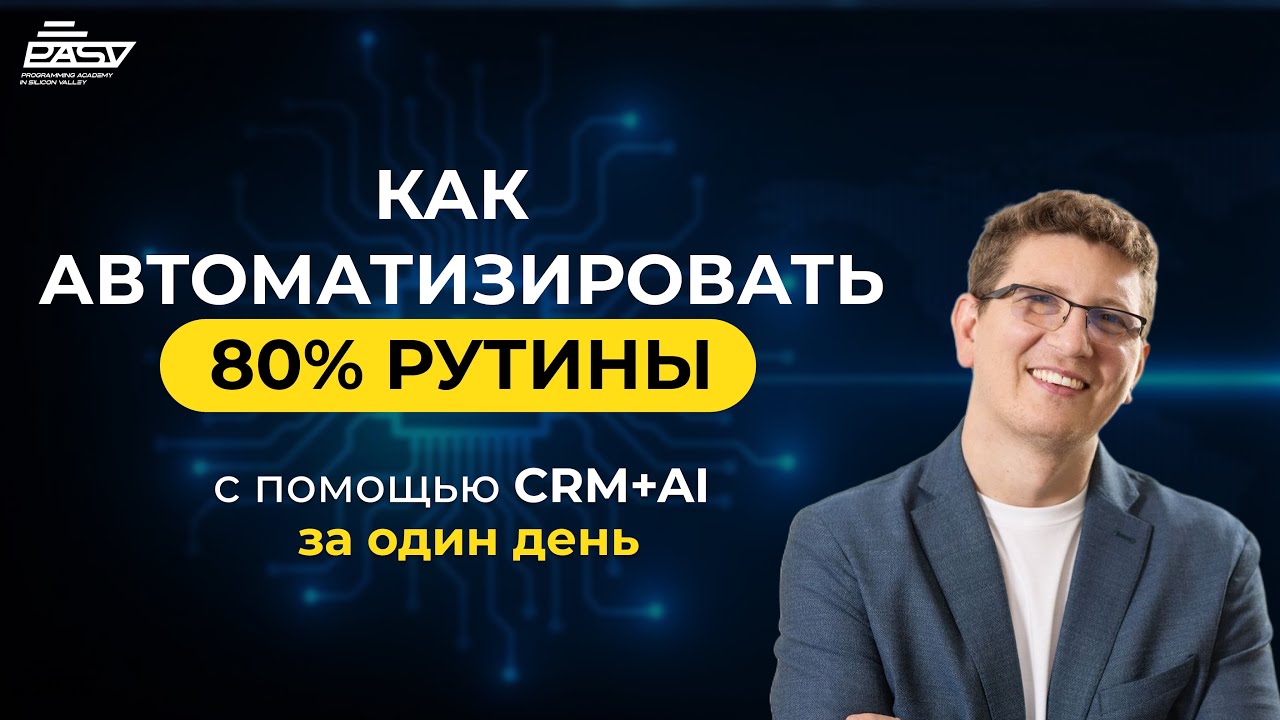 CRM + AI: Секретная связка, которая закроет 80% твоих задач