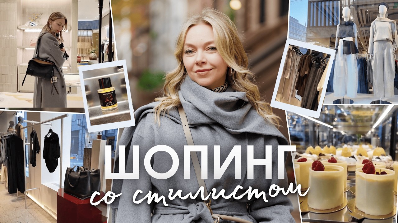 Шопинг со стилистом в Стокгольме