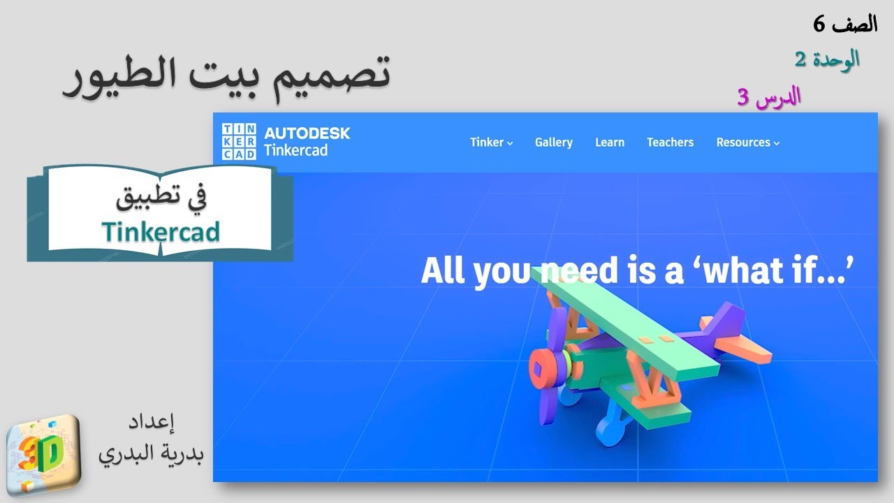 الصف 6، الفصل1، الوحدة2: الدرس3: تصميم بيت الطيور في تطبيق Tinkercad
