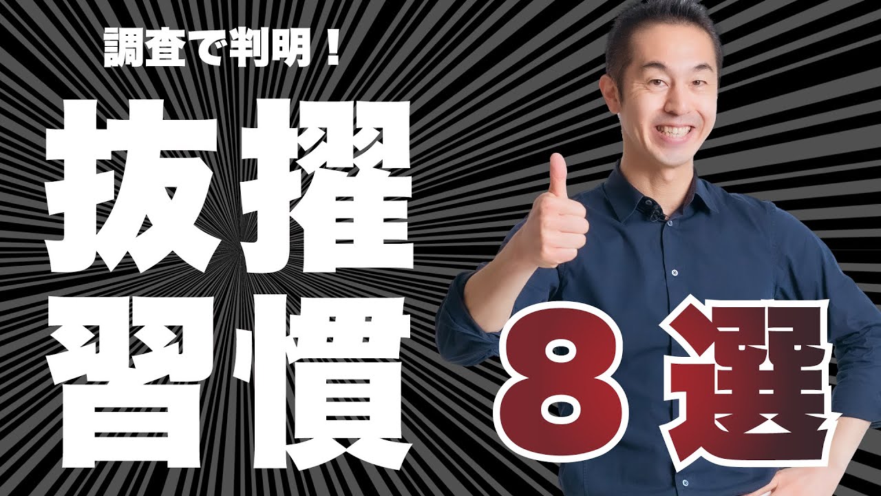 【抜擢習慣】抜擢される秘密のテクを調べてみた！