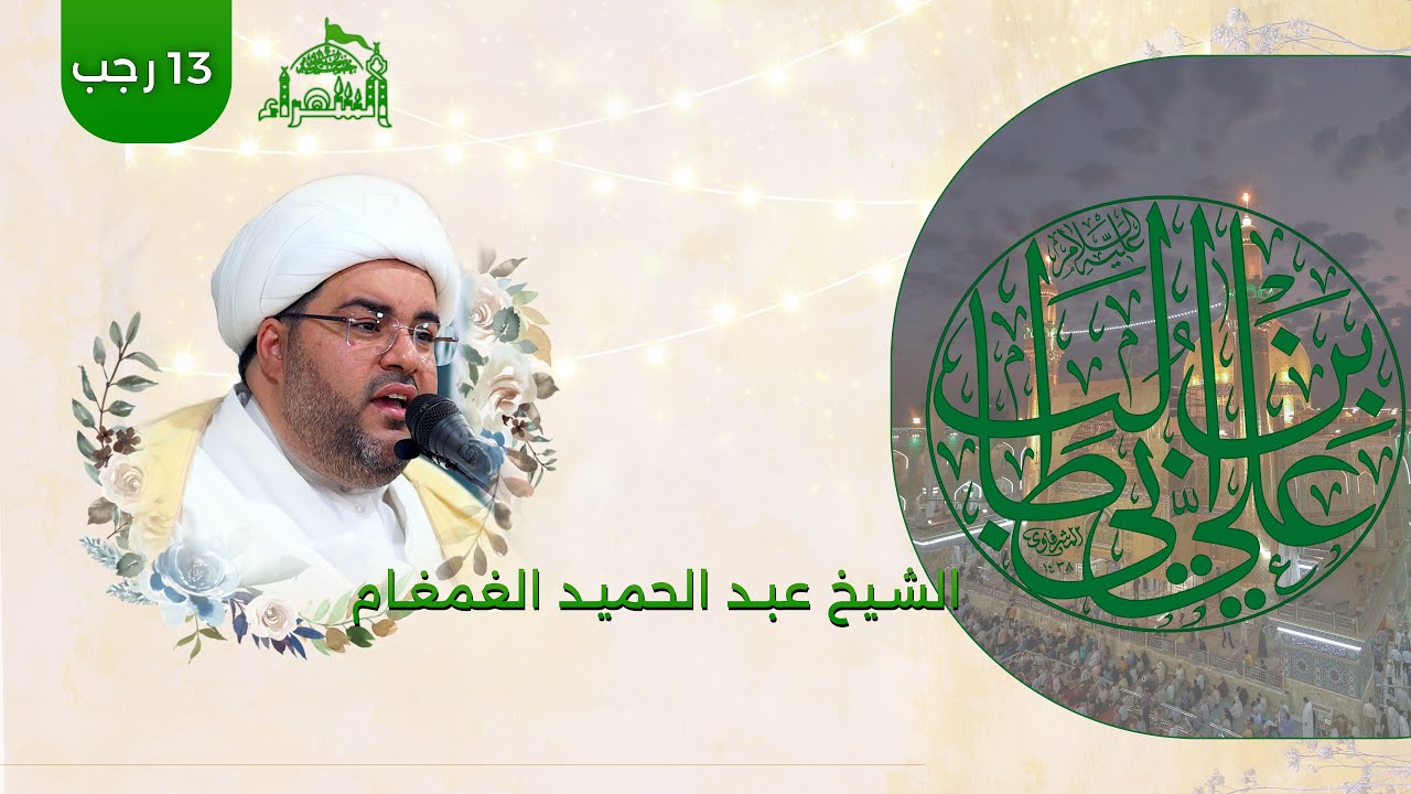 مولد الامام علي عليه السلام - الشيخ عبدالحميد الغمغام - 1446هـ