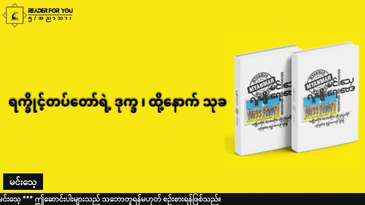 ရက္ခိုင့်တပ်တော်ရဲ့ ဒုက္ခ ထို့နောက် သုခ  #မင်းသေ့ #လူမျိုးရေးဗေဒ