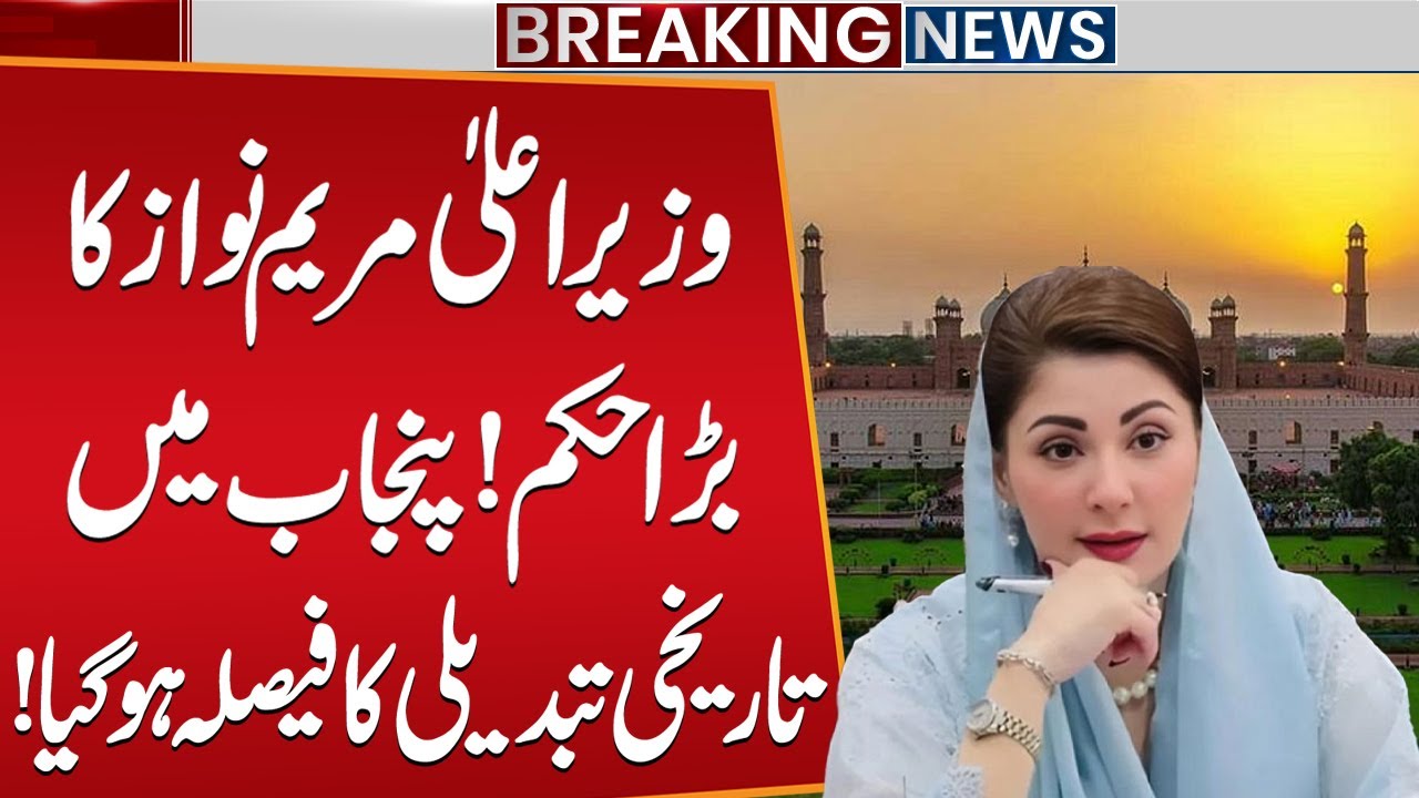 CM Maryam Nawaz Issues Major Order | Historic Change Decided in Punjab | Public News