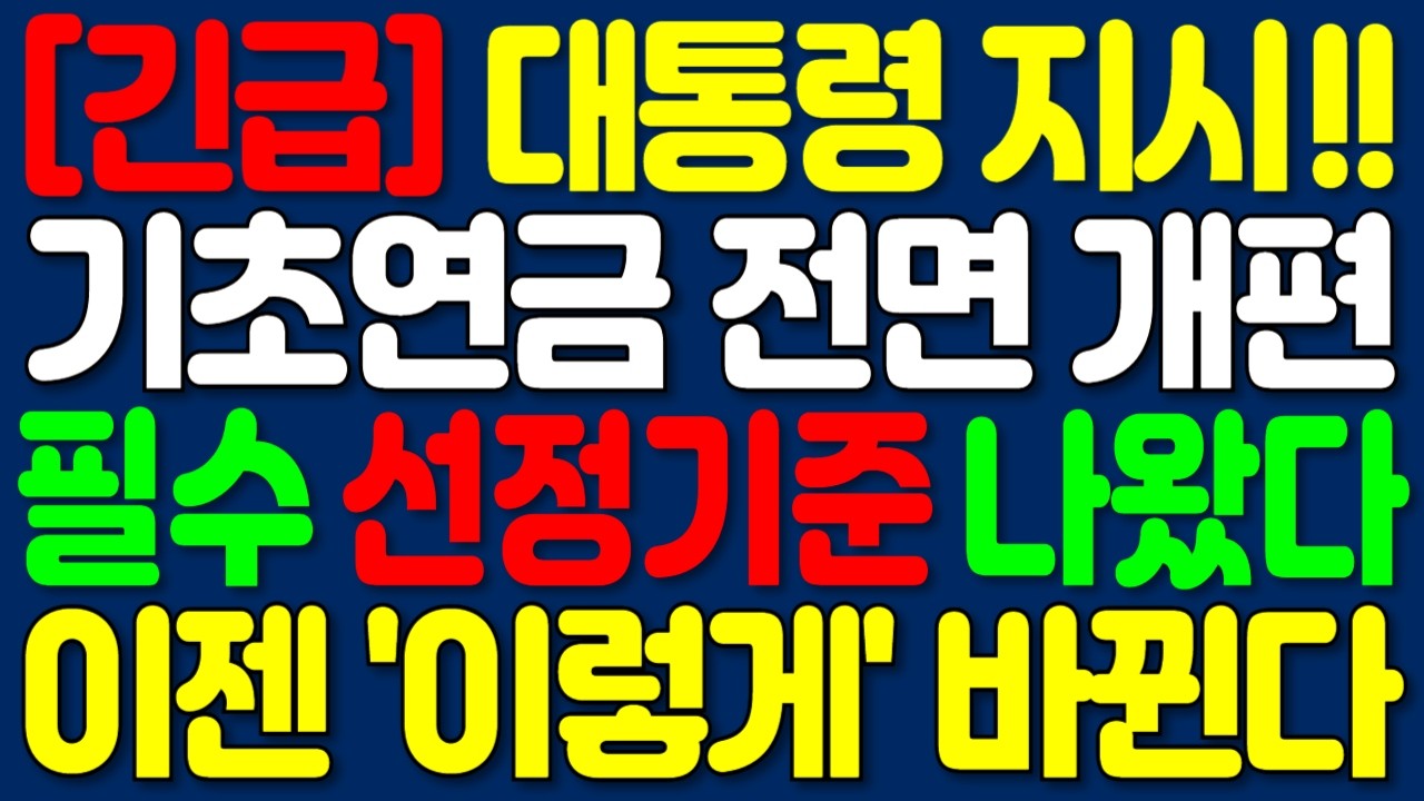 2026년 기초연금 개편 대통령 지시 급물살! 선정기준 변경 | 소득과 재산 수령액 모두 이렇게 바꾼다 | 노후정보 | 오디오북