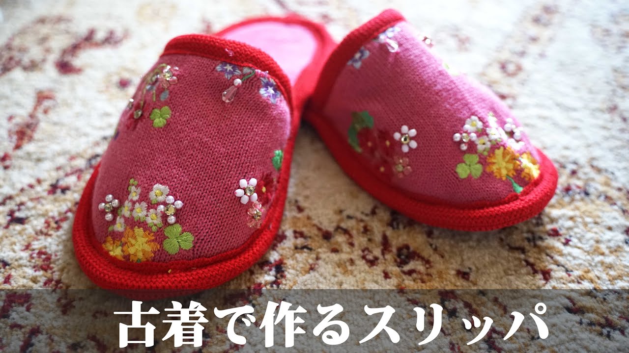 【SUB】セーターをスリッパにリメイクしました【DIY Slippers from old sweater】