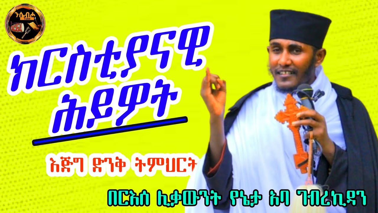 ክርስቲያናዊ ሕይዎት | ድንቅ ትምህርት በርዕሰ ሊቃውንት አባ ገ/ኪዳን ግርማ - aba gebrekidan sibket 2015(2022)