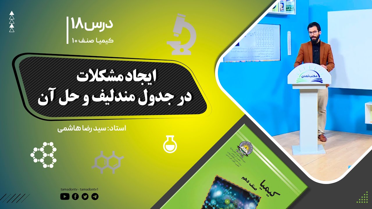 کیمیا صنف دهم– جلسه هجدهم– موضوع: ایجاد مشکلات در جدول مندلیف و حل آن -6-9-1401