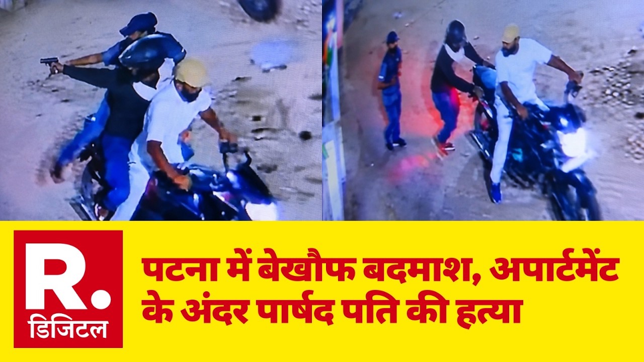 Patna Murder news: पटना में बेखौफ बदमाश, अपार्टमेंट के अंदर पार्षद पति की हत्या | Bihar Police