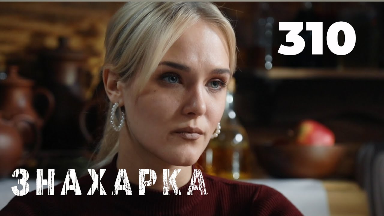 ЗНАХАРКА | Серия 310