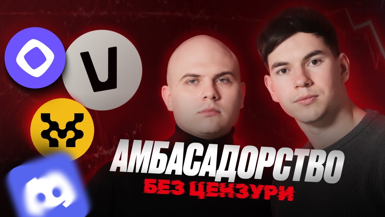 ВСЯ ПРАВДА про КРИПТО-АМБАСАДОРСТВО у 2026 — ПОДКАСТ