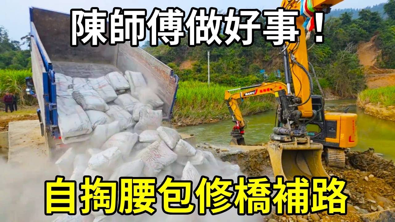 陳師傅決定自掏腰包修橋補路，但行做好事，莫問前程！ 【陳師傅開挖機】