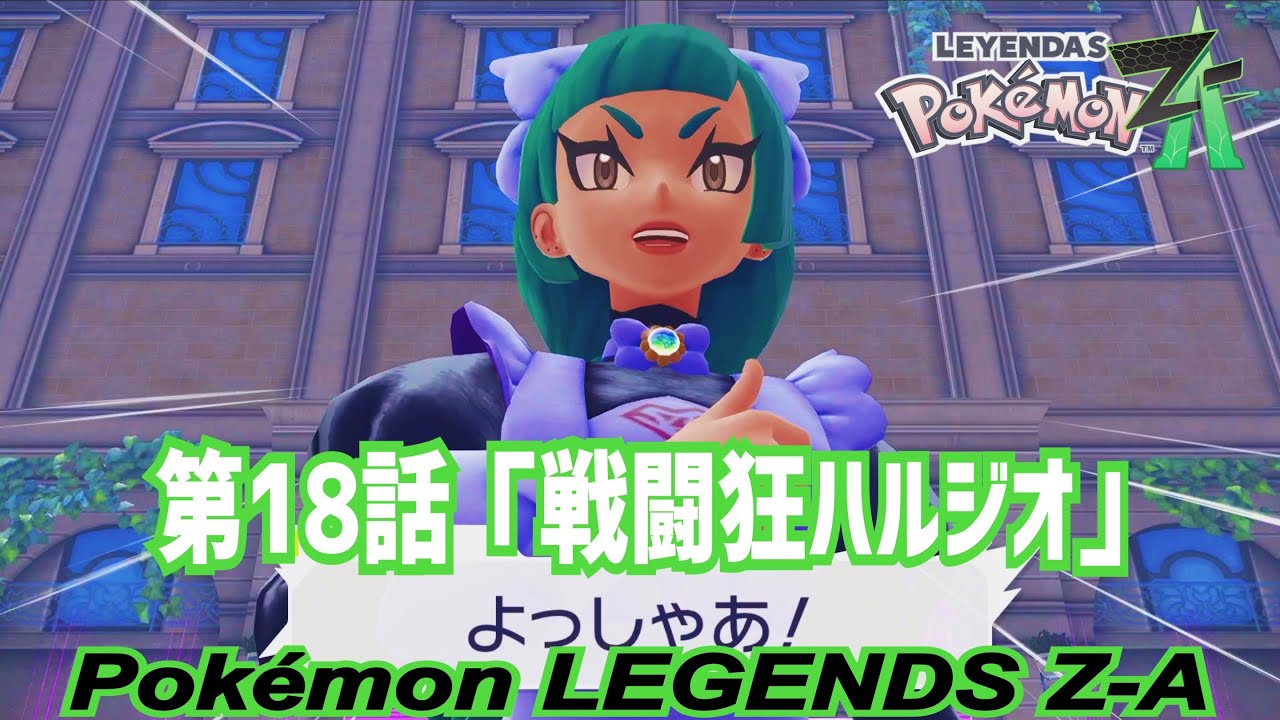 【ゲーム実況】第18話『戦闘狂ハルジオ』【Pokémon LEGENDS Z-A】