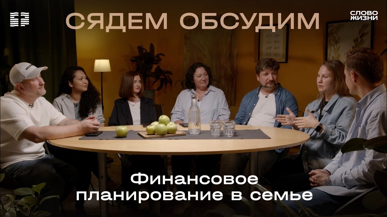 Семейные ценности: Финансовое планирование и семейный бюджет / Часть 5 / Сядем обсудим