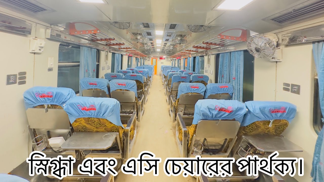 স্নিগ্ধা এবং এসি চেয়ারের পার্থক্য।