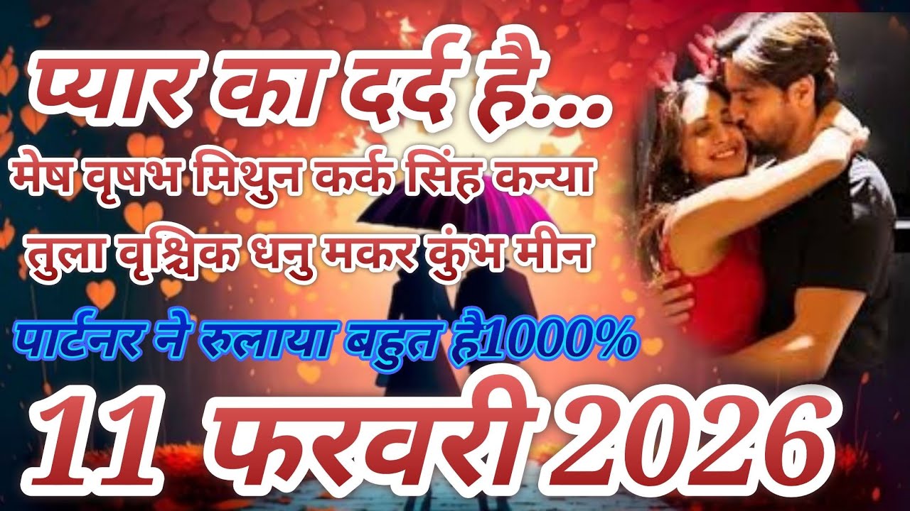 11 फरवरी 2026 मेष वृषभ मिथुन कर्क सिंह कन्या तुला वृश्चिक धनु मकर कुंभ मीन लव लाइफ मैरिड प्रेम प्यार