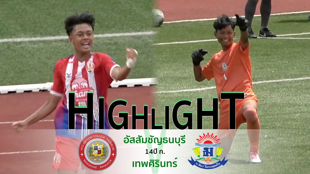 HL : ฟุตบอลกรมพลศึกษา 14ปี ก. | อัสสัมชัญธนบุรี 🆚 เทพศิรินทร์