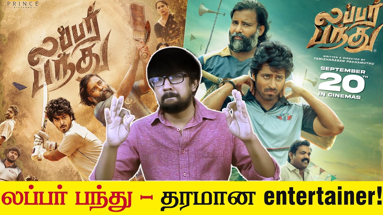 'லப்பர் பந்து' திரைப்பட விமர்சனம் - 'Lubber Pandhu' Movie Review | Harish Kalyan 'Attakathi' Dinesh