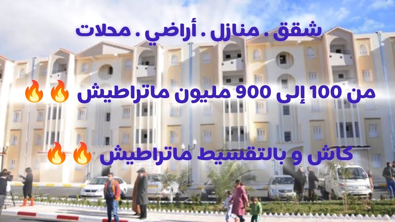 أسعار العقار في الجزائر ليوم الثلاثاء 30 ديسمبر 2025، شقق و منازل و أراضي للبيع مع أرقام الهواتف 