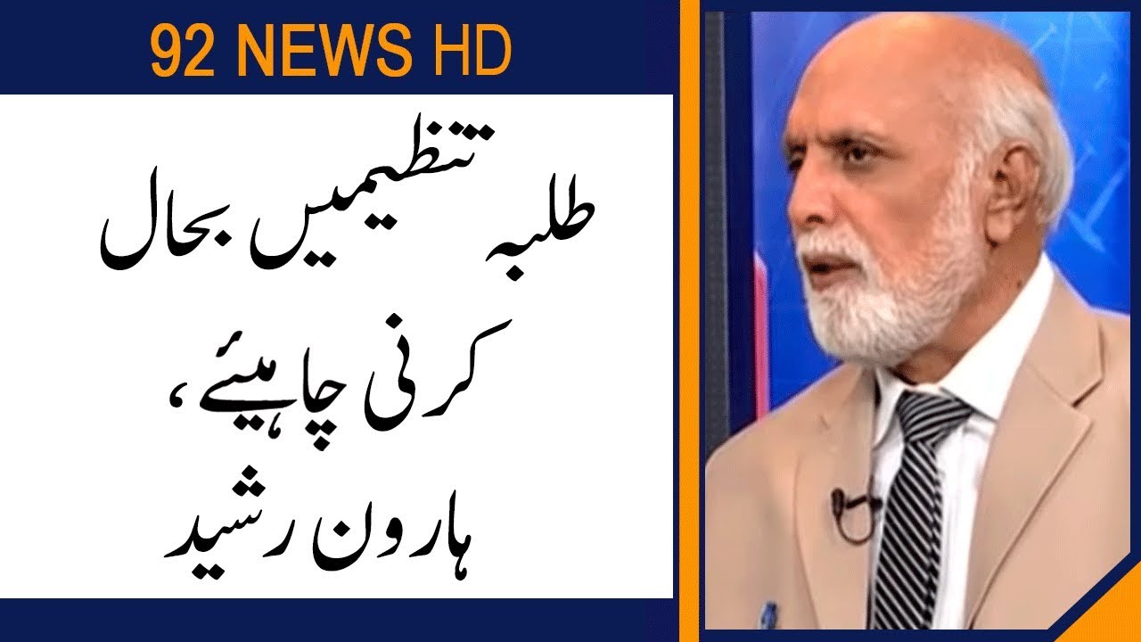Govt should make mechanism before restoration of student union : Haroon Rasheed  | 92NewsHD