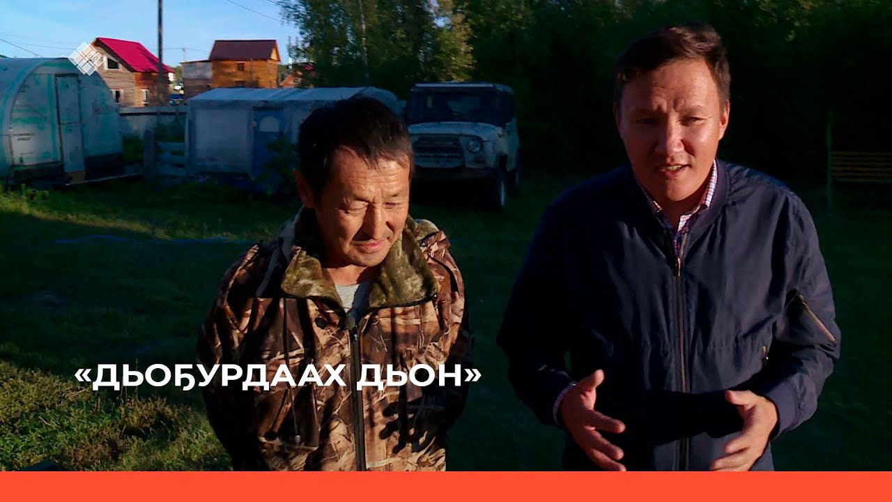 «Дьоҕурдаах дьон»  (21.09.22)