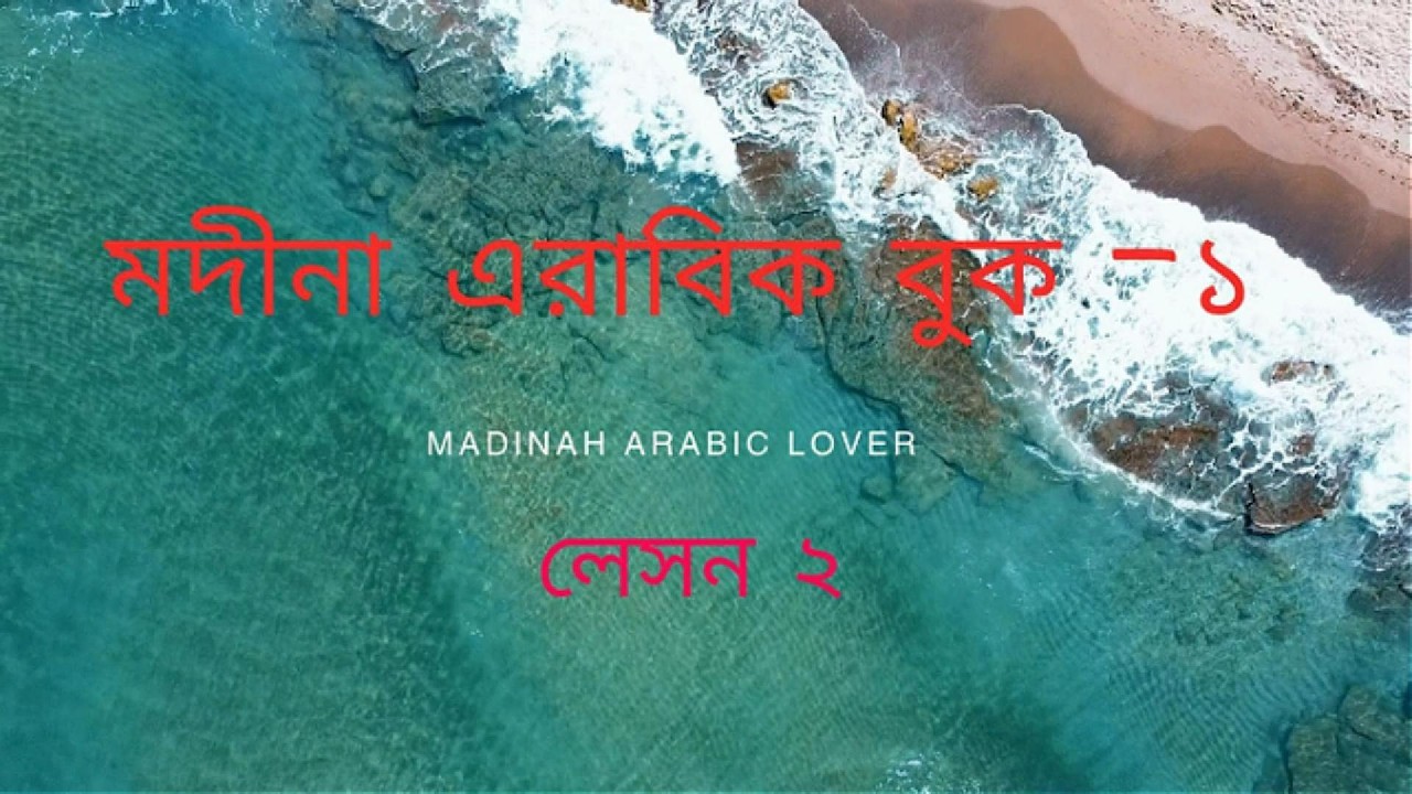 মদীনা এরাবিক বুক-১ । লেসন-২ ।  জুমলা ইসমিয়া