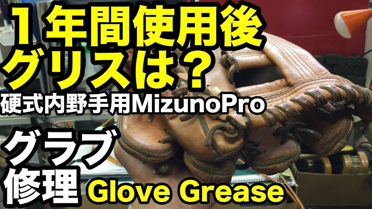 「１年使用後のグリス」グラブ修理 Glove Grease 【