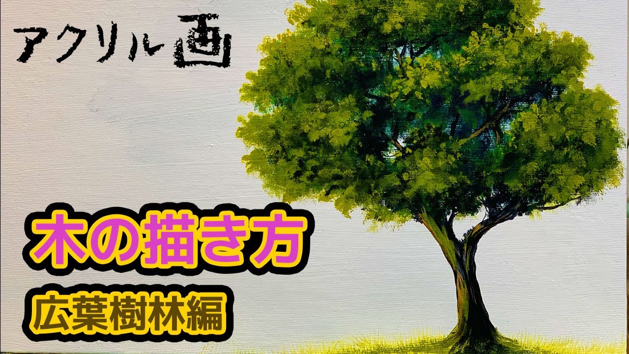木の描き方(広葉樹林編)　アクリル絵の具で木を描きました。/How to draw a tree with acrylic paint