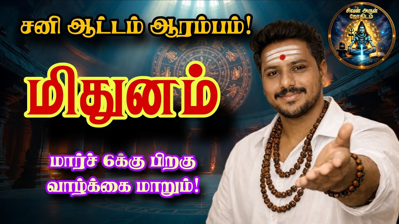 மார்ச் 6க்கு பிறகு சனி ஆட்டம் | மிதுன ராசிக்கு முக்கிய திருப்பம் | Sani Peyarchi 2026 Mithunam