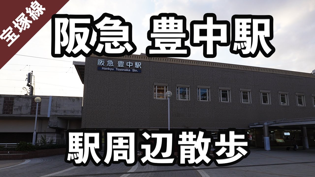 【大阪府豊中市】阪急豊中駅の駅周辺を散歩。#121