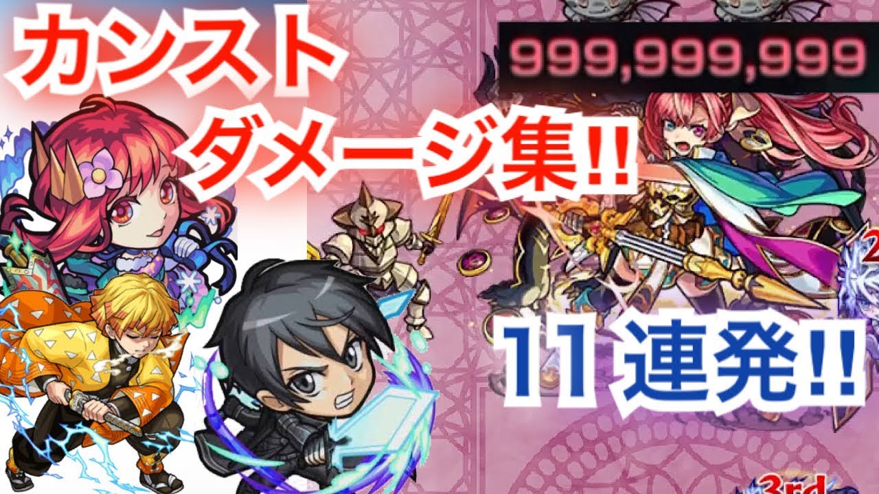 [モンスト]カンストダメージ集‼︎ 11連発やってみた‼︎(999,999,999ダメージ)