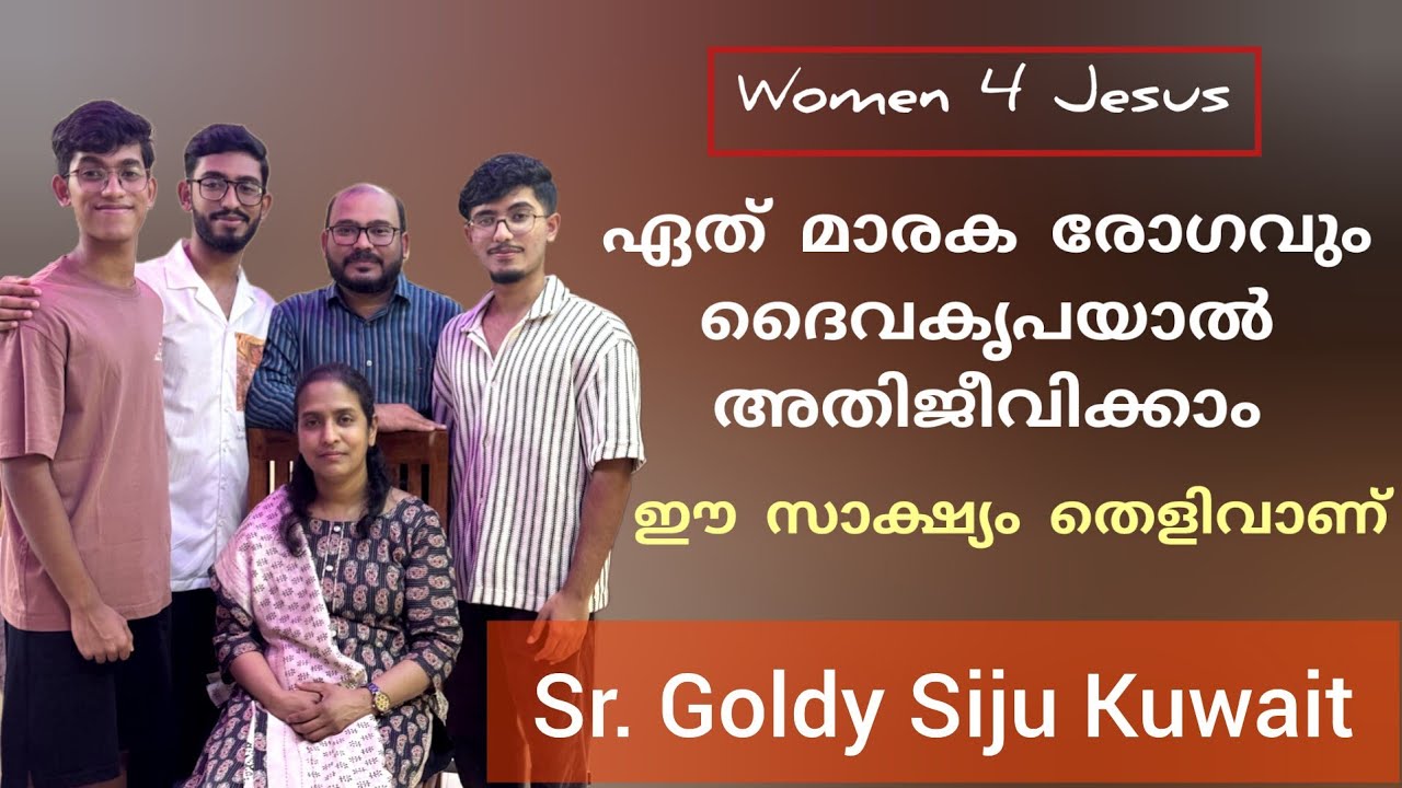 ബലഹീനതയിൽ തികയുന്ന ദൈവശക്തി Testimony Sr Goldy Siju Kuwait