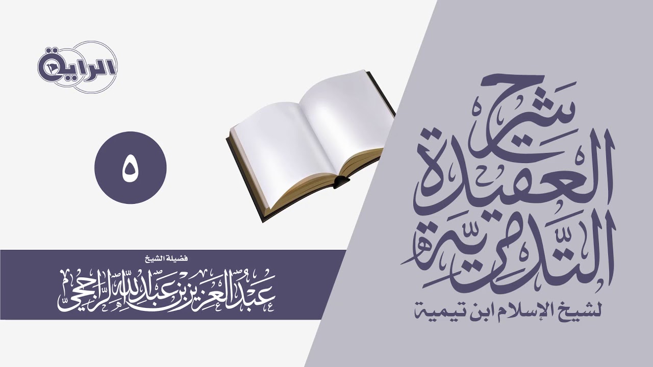 5  شرح العقيدة التدمرية   الشيخ   عبدالعزيز الراجحي