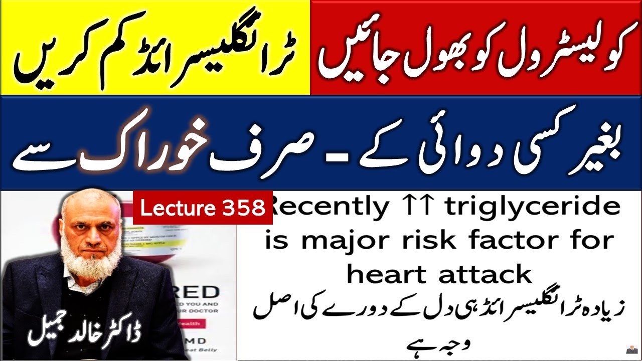 زیادہ  ٹرائگلسرائڈ خطرناک ہے زیادہ  کولیسٹرول نہیں  | lecture 358