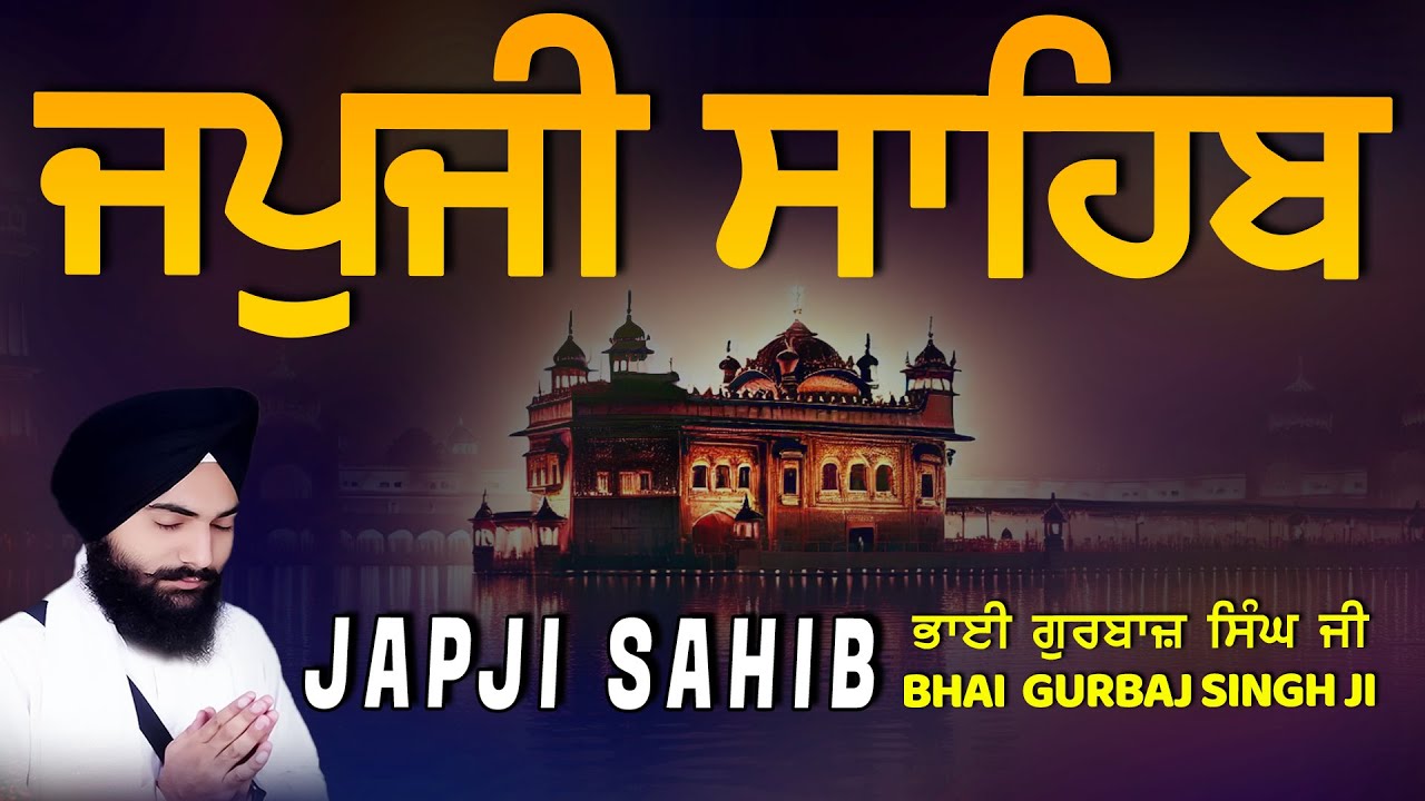 Japji Sahib | Jap Ji Sahib | ਜਪੁਜੀ ਸਾਹਿਬ | ਜਪੁ ਜੀ ਸਾਹਿਬ | Bhai Gurbaj Singh ji #japjisahib