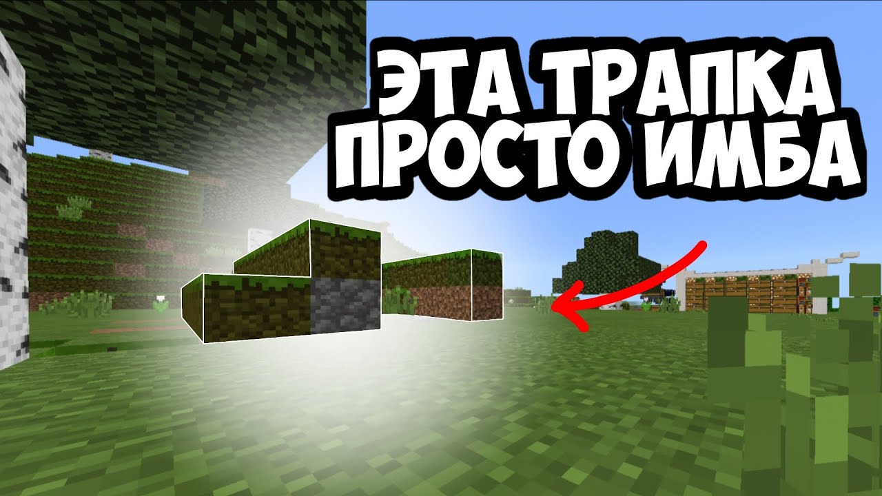 ЭТА ТРАПКА ПРОСТО ИМБА 🎁 МАЙНКРАФТ ПЕ 1.1.5 | UGAME 