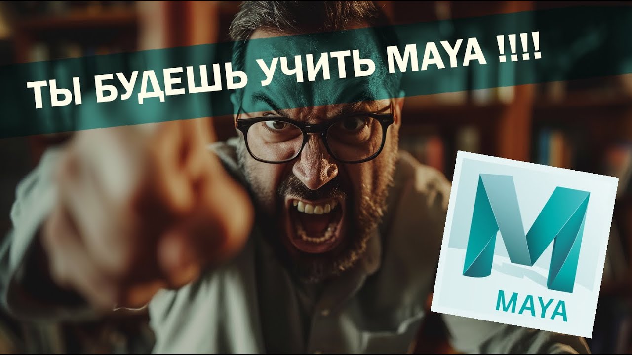 Почему тебе придется изучить майю хотя бы на базовом уровне.