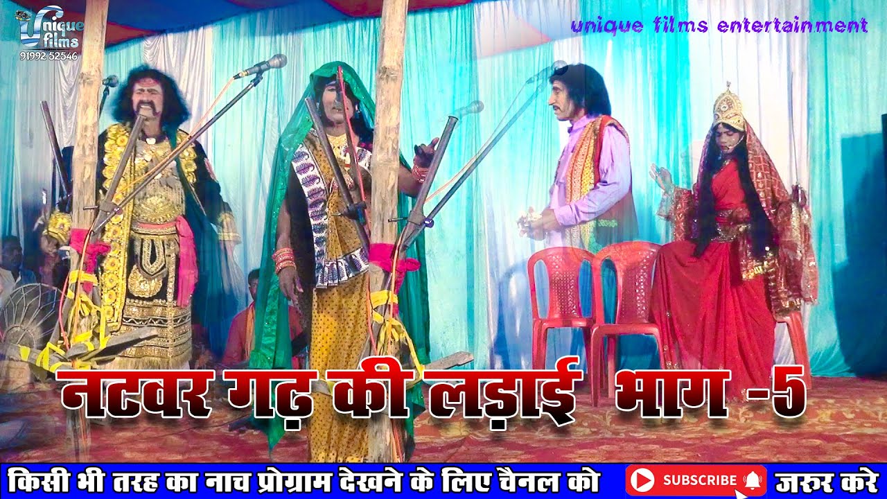 नटवर  गढ की लड़ाई (भाग-5) || Maithili Nautanki || natwar garh ki ladai nach program