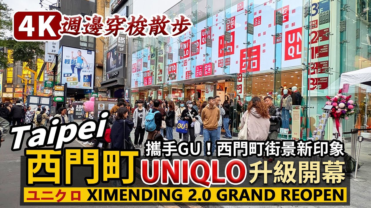 Taipei／台北西門町UNIQLO 2.0升級開幕日！ユニクロ Ximending 2.0 Grand Reopening 聯手GU打造六層商場！探西門町街景新印象／시먼딩／台灣 Taiwan 台湾