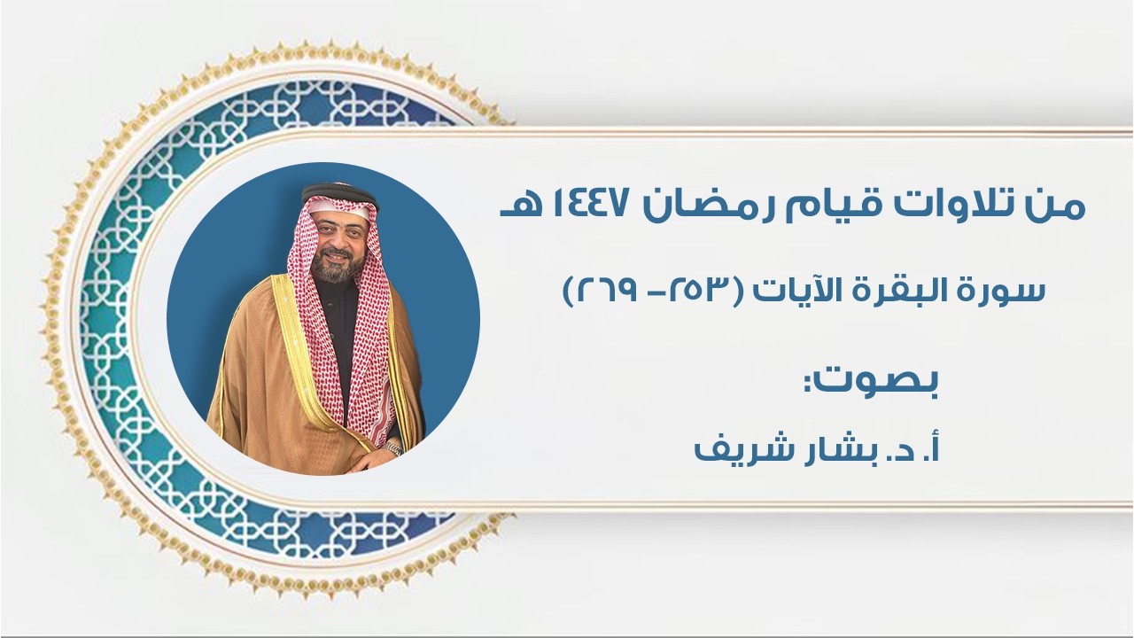 تلاوة التراويح ليلة ٣/رمضان/١٤٤٧ هـ || مع الأستاذ الدكتور بشار شريف من مسجد أم العلا