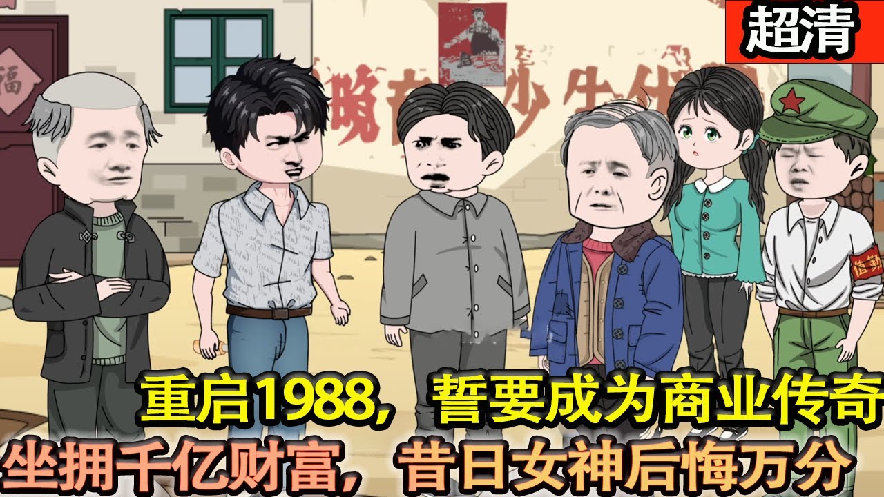 沙雕動畫【重啓1988，我日進千金鑄傳奇。坐擁千億財富，拒昔日女神，踩曾經欺我家之人，開啟逆襲人生！】#乖仔动画