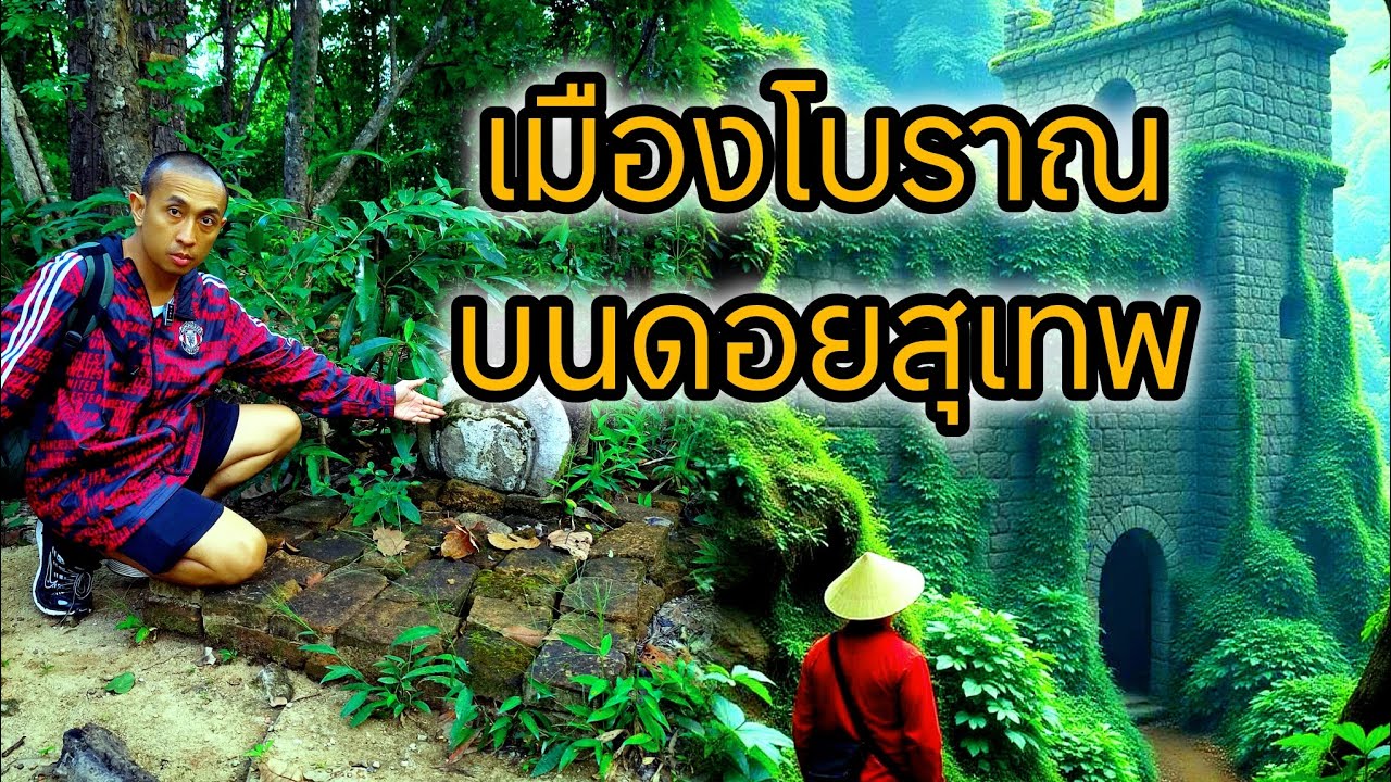 เมืองโบราณ 3,000 ปี บนดอยสุเทพ เมืองเชียงใหม่ (วัดร้าง สามย่อ)