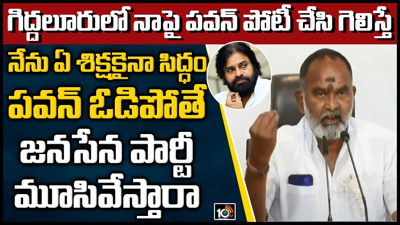 పవన్‎కు వైసీపీ ఎమ్మెల్యే సవాల్ | YCP MLA Anna Rambabu Sawal To Janasena Chief Pawan Kalyan | 10TV