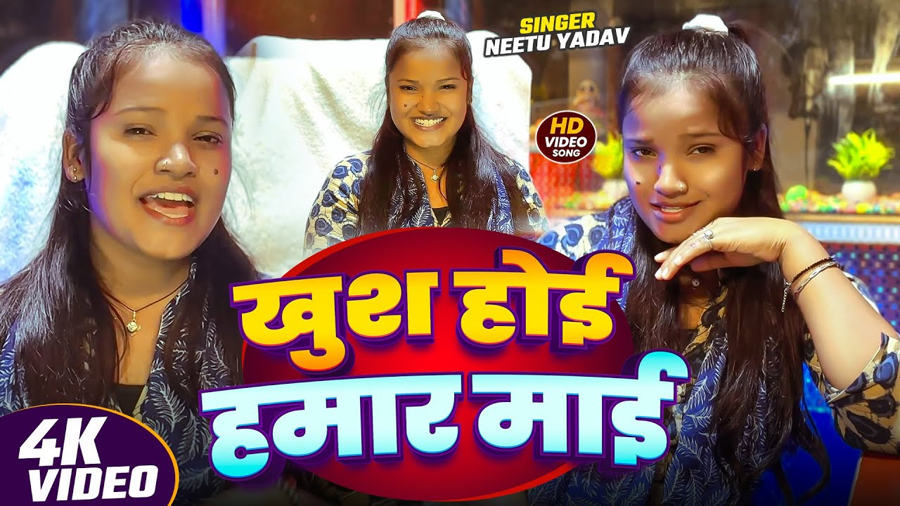#Video | खुश होई हमार माई | #Neetu Yadav का हिट गाना | Khush Hoi Hamar Mai | Bhojpuri #Viral Song