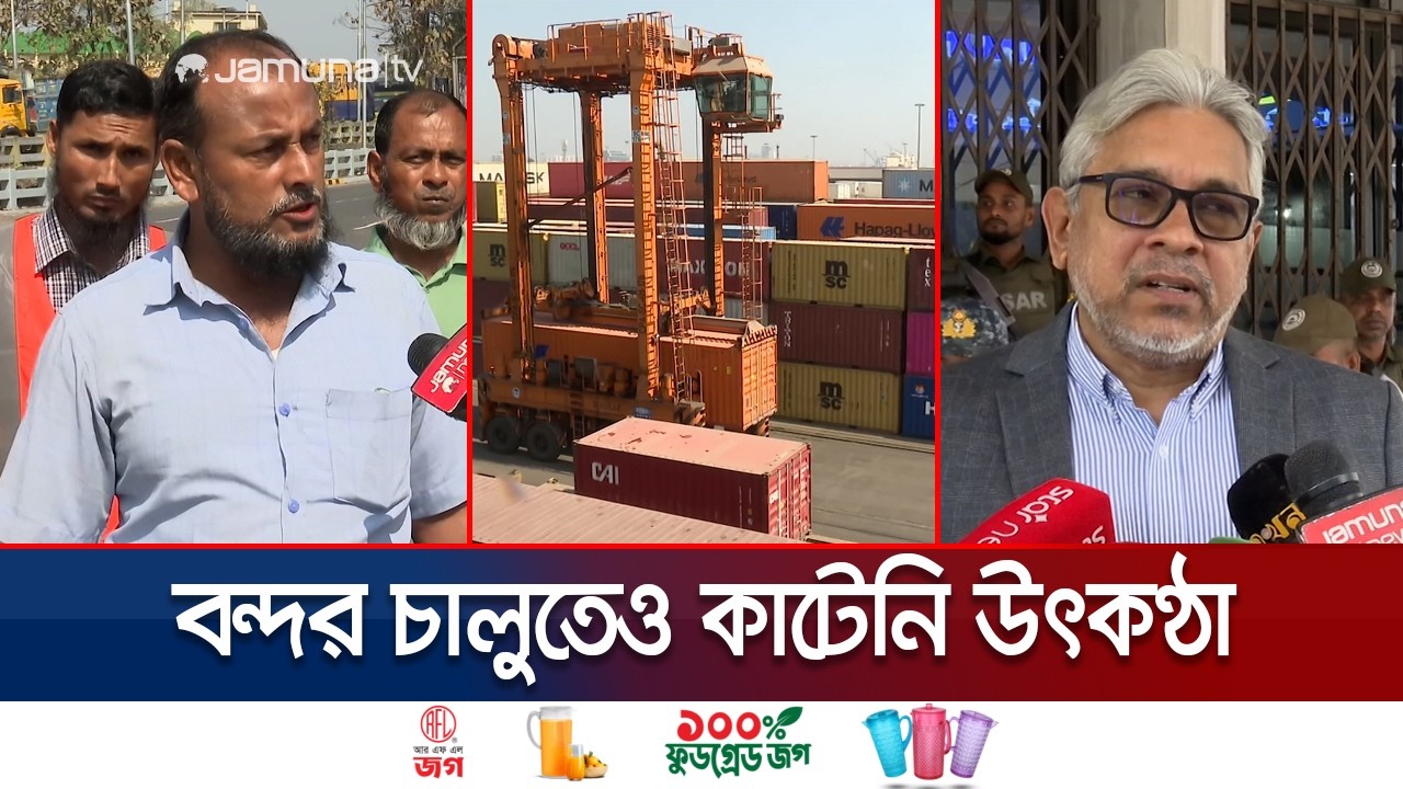৬ দিন পর চালু চট্টগ্রাম বন্দর; ক্ষতি পুষিয়ে নিতে হিমশিম | Chattogram port | Jamuna TV